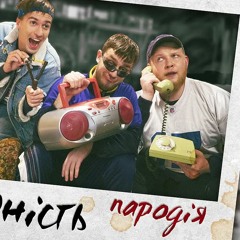 Юность (ПАРОДІЯ)- Чоткий Паца