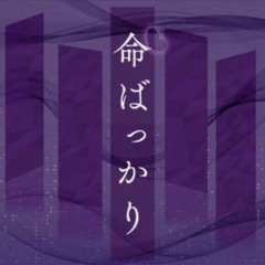 命ばっかり (Inochi Bakkari)  – Asahina Mafuyu (Alt. cover)