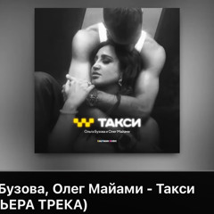 Ольга Бузова, Олег Майами - Такси