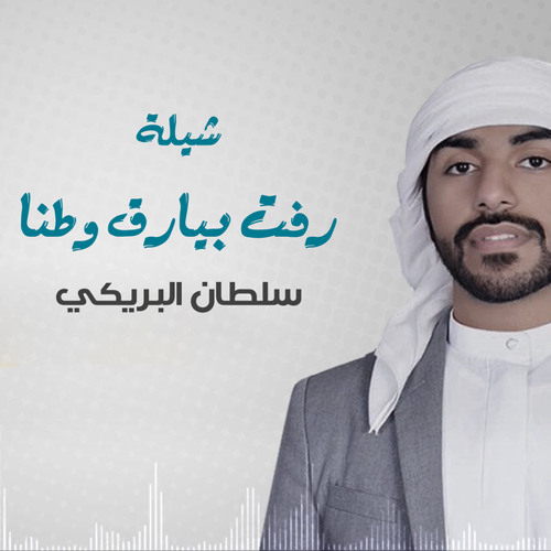 Stream شيلة رفت بيارق وطنا by سلطان البريكي | Listen online for free on  SoundCloud