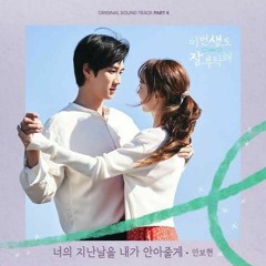 안보현(Ahn Bo Hyun) - 너의 지난날을 내가 안아줄게 (이번 생도 잘 부탁해 OST) See You in My 19th Life OST Part 4
