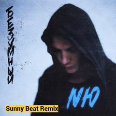 NЮ - Безумный (Sunny Beat Remix)