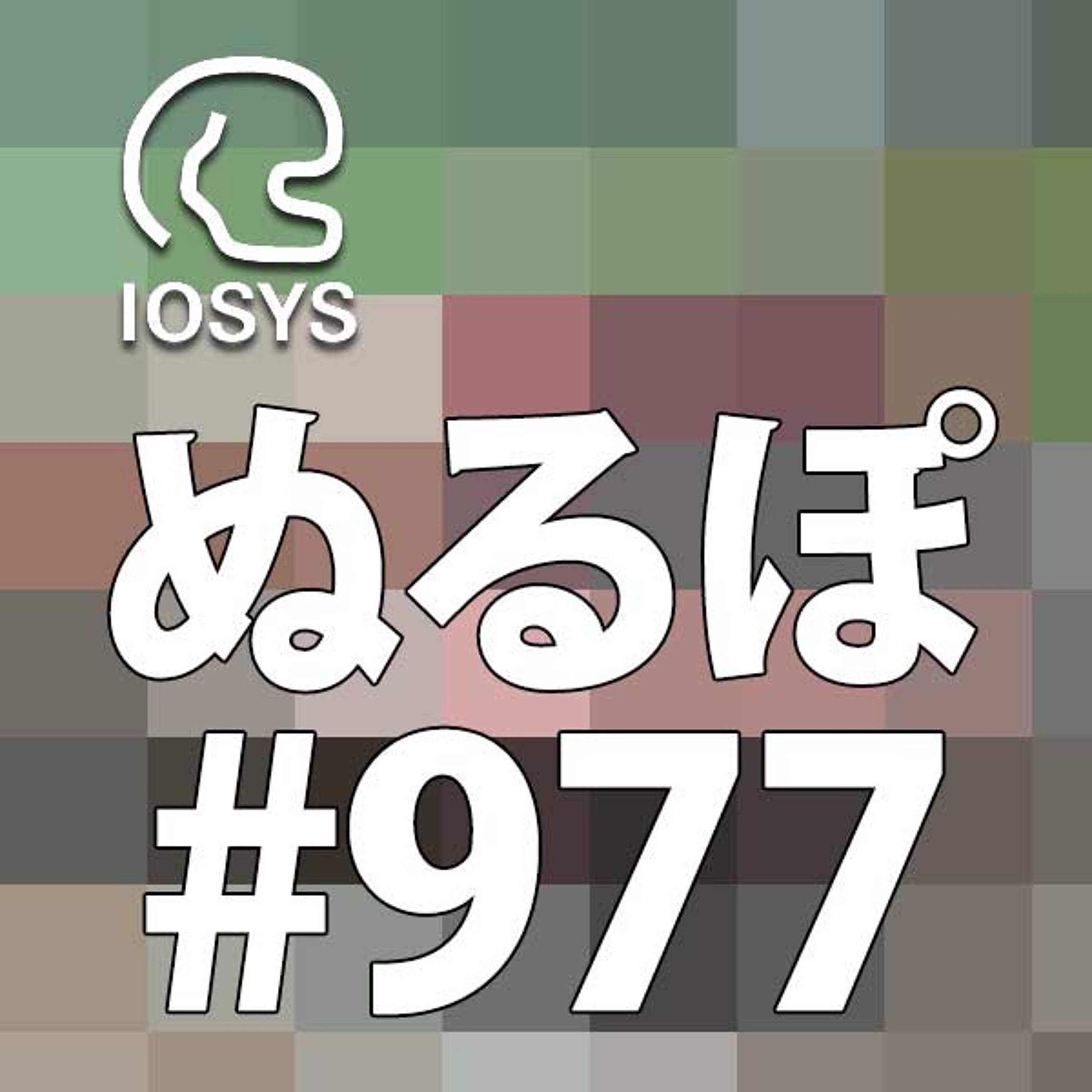 NLP ぬるぽ放送局 第977回 平成のしぼり汁 #nurupo episode artwork