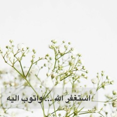 استغفر الله واتوب اليه ١٠٠٠ مره