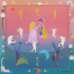 月光节（Ending）