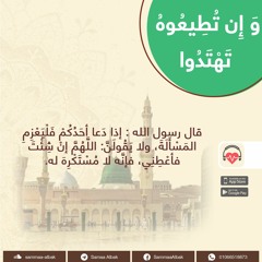 العزم فى الدعاء | وإن تطيعوه تهتدوا