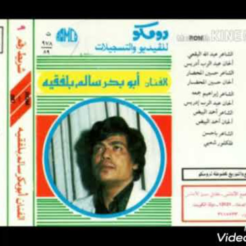 ابو بكر سالم بلفقيه - سلم ولو حتى (ألبوم رقم 5)