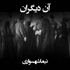 شعر صوتی آن دیگران - کتاب شعر طغیان - اثر نیما شهسواری