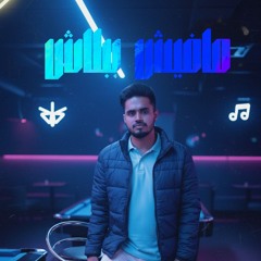 مافيش ببلاش