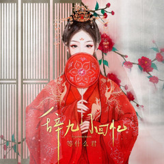 Ci Jiu Men Hui Yi - 辞九门回忆 (Siaokia711 Remix)