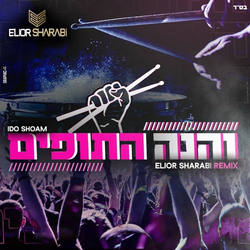Ido Shoam - והנה התופים (Elior Sharabi Remix)