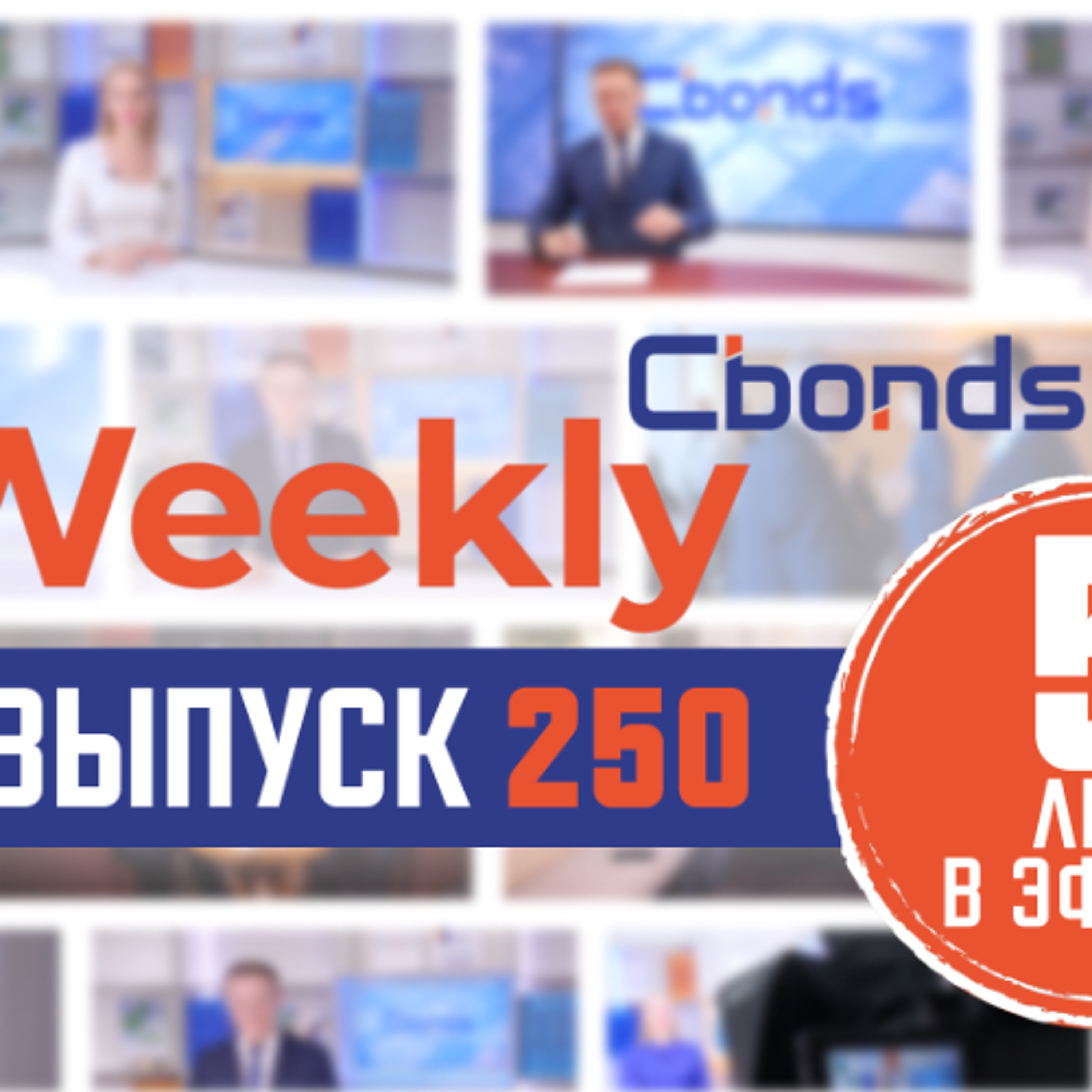 XVII Investfunds Forum, новое размещение юаневых ОФЗ и кейс народных бондов | Cbonds