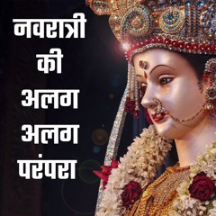 नवरात्री की परंपरा |  Navratri Celebration in Different States of India - Bhatki Marg #navratri2023