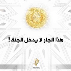 هذا الجار لا يدخل الجنة!! - د. محمد خير الشعال