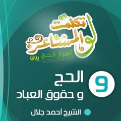 الحج وحقوق العباد | الحلقة ( 09 ) | #لو_تكلمت_المشاعر | الشيخ أحمد جلال