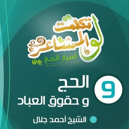 الحج وحقوق العباد | الحلقة ( 09 ) | #لو_تكلمت_المشاعر | الشيخ أحمد جلال
