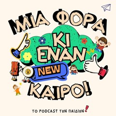 Μια φορά κι έναν καιρό - Podcast For Kids(Audio Teaser)