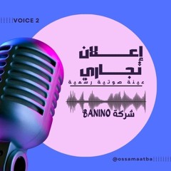 عينة صوتية إعلانية  / اعلان تجاري رسمي لم يتم نشره لشركة Banino