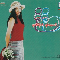 မောင်နဲ့ကျွန်မ