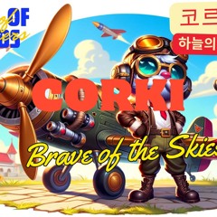 코르키 (하늘의 용맹)