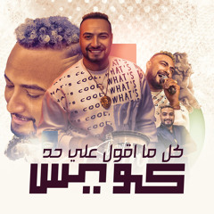 كل ما اقول على حد كويس