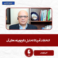 انتخابات آمریکا تحلیل نتایج و پیامدهای آن
