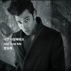 나만 사랑해줘요(Just Love Me)