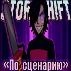 🎬Песня По сценарию [StoryShiftFacing Demons] 🎭