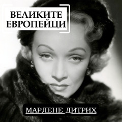 Марлене Дитрих