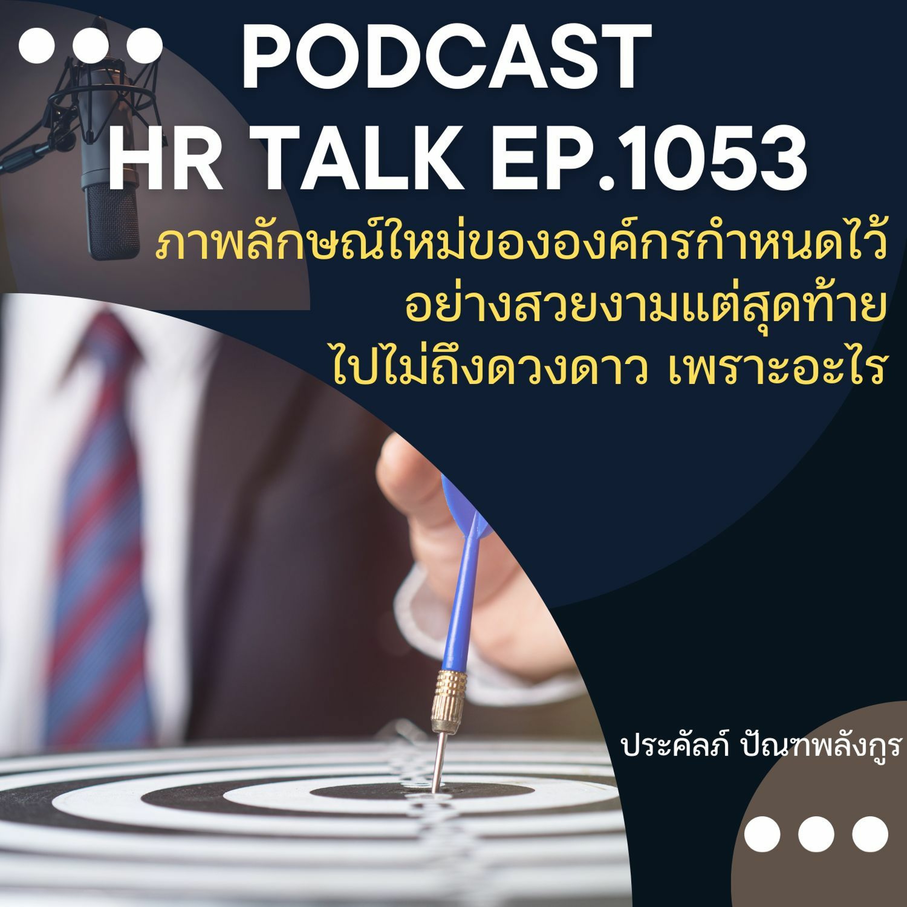 EP. 1053: ภาพลักษณ์ใหม่ขององค์กรกำหนดไว้อย่างสวยงาม แต่สุดท้ายไปไม่ถึงดวงดาว เพราะอะไร episode artwork