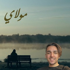 مولاي | عبدالرحمن إسحاق