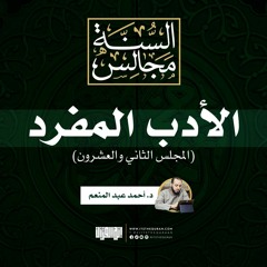 مجالس الأدب المفرد (٢٢) | الأبواب (127-132) | حديث (255-263) | د. أحمد عبد المنعم