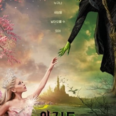 영화 위키드 2024 한국어 자막으로 Full HD 온라인 스트리밍
