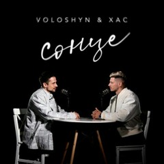 Voloshyn & XAC – Сонце