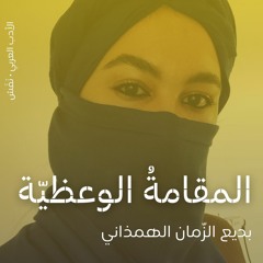 المقامة الوعظية - بديع الزمان الهمذاني
