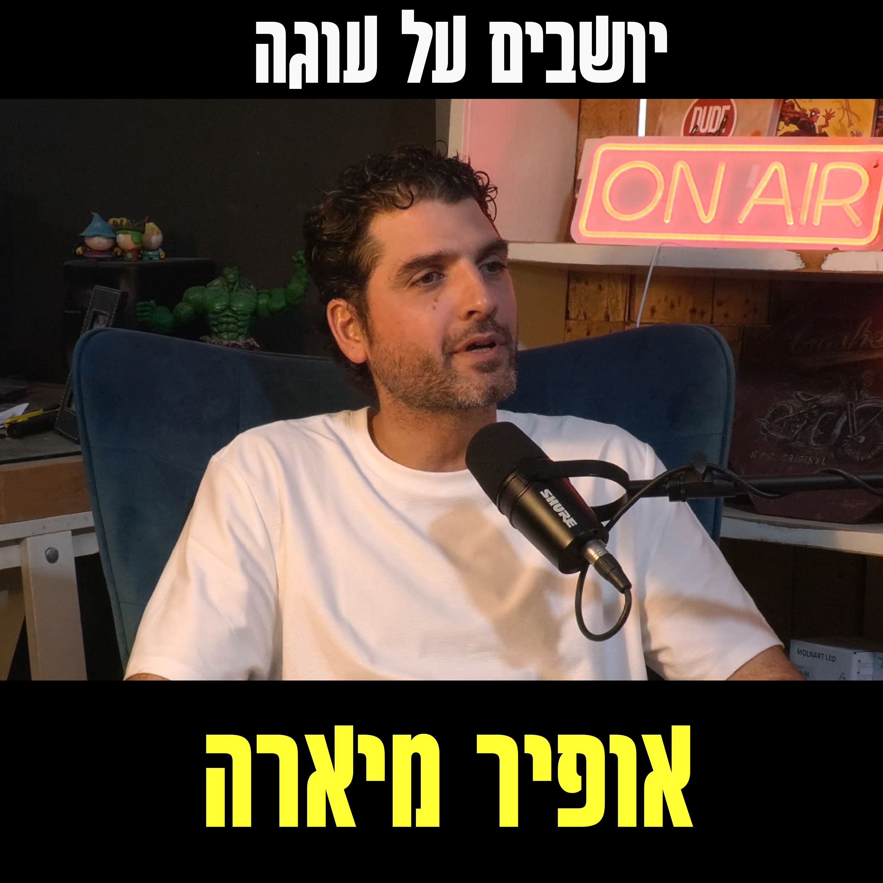 יושבים על עוגה - פרק 78 - אופיר מיארה episode artwork