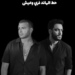 رامي جمال ورامي صبري - ملناش إلا بعض و كلمة (ريمكس رومانسي)