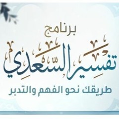 زادي - تفسير السعدي1