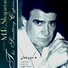 محمدرضا شجریان؛ خوش است خلوت اگر یار، یار من باشد