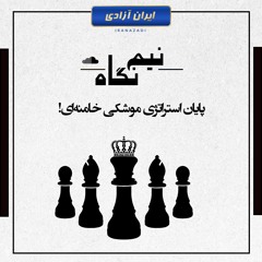 پایان استراتژی موشکی خامنه‌ای!