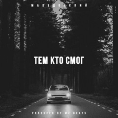 Тем кто смог (prod.By WZ Beats)