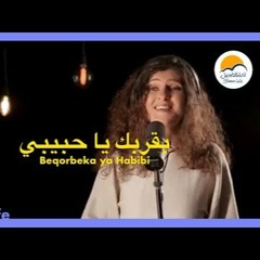 بقربك يا حبيبي يسوع - الحياة الافضل - ترانيم زمان | Bekorbeka Ya Habibi Yassou - Better Life