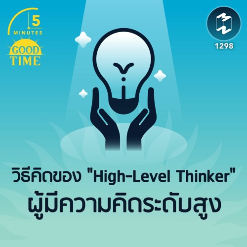 High Level Thinker Stream วิธีคิดของ