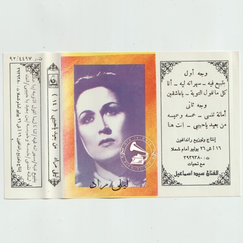 ليلى مراد - (طقطوقة) سهرانة ليه ... عام ١٩٥٢م