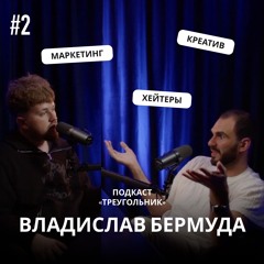Владислав Бермуда и креатив. Коллаборации. Удвоение прибыли без затрат на рекламу.