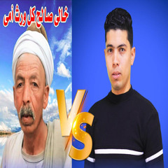 خالى صالح كل ورث امى 3