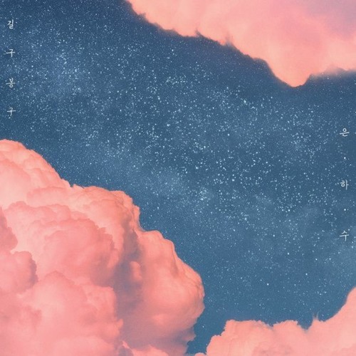 길구봉구 (GB9) – 은하수 (Milky Way)
