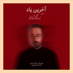 Akharin Yad ~ armangarshasbi