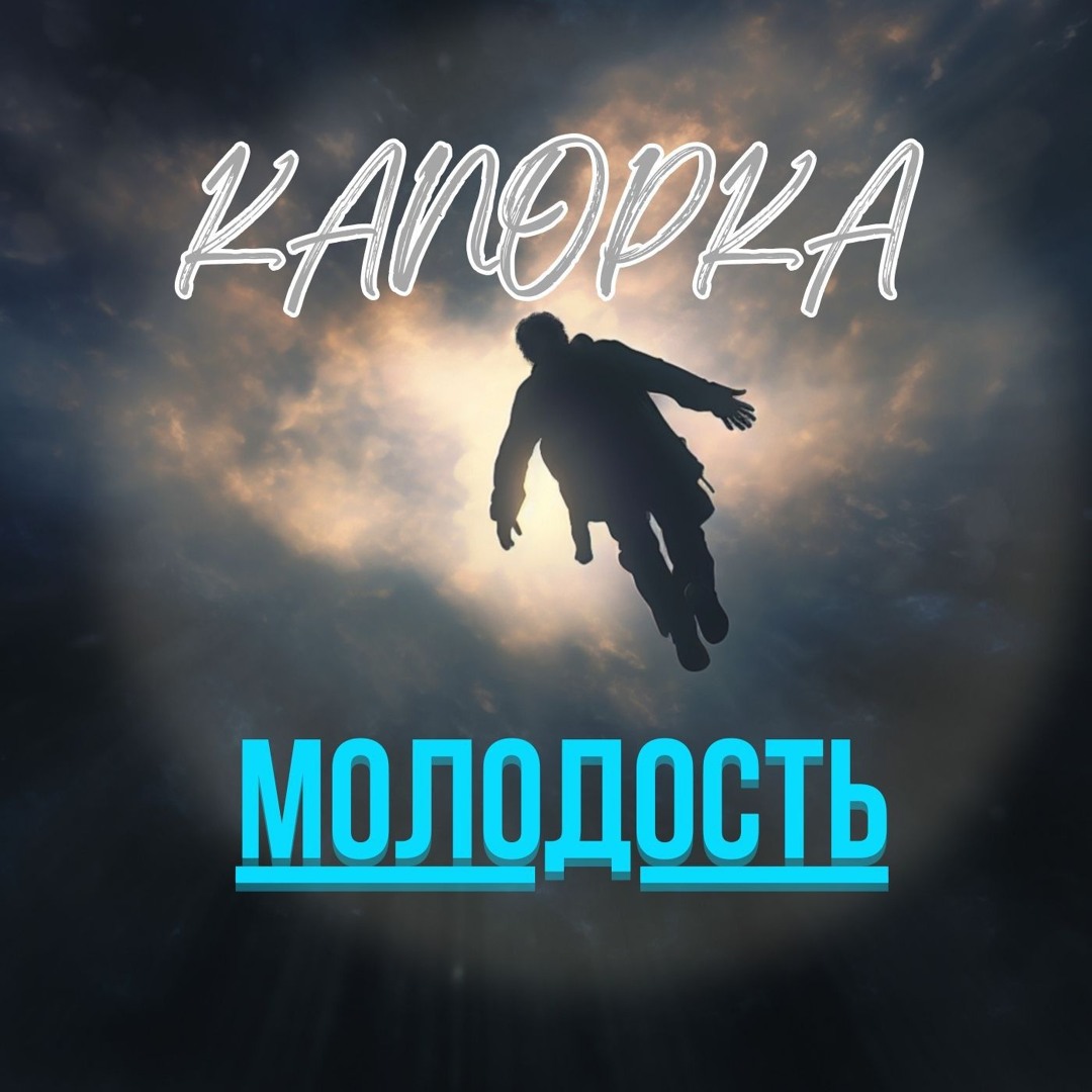 Канопка-Молодость