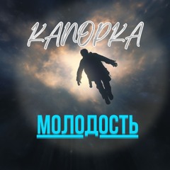 Канопка-Молодость